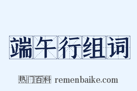 端午行组词是什么意思的图片